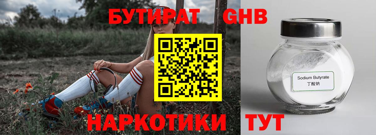 Бутират  Вход с VPN  Камышлов  Бутират оксибутират 
