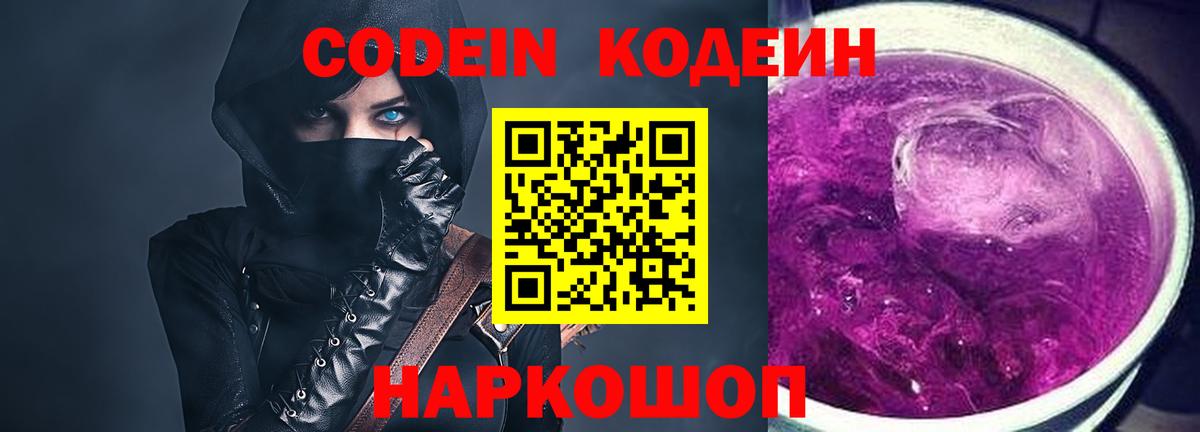 Codein напиток Lean (лин) Камышлов